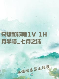 只想和你睡1V 1H月半喵